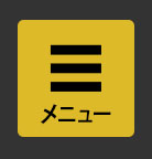 メニュー