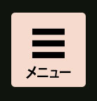 メニュー