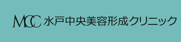 水戸中央美容形成クリニック