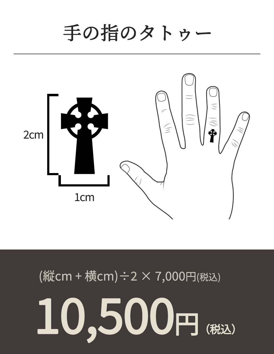 手の指のタトゥー (縦cm + 横cm)÷2 × 7,000円(税込) 10,500円（税込）
